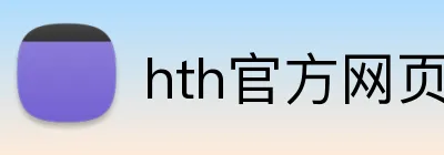 hth官方网页入口 logo